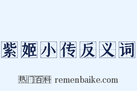 紫姬小传反义词是什么意思的图片
